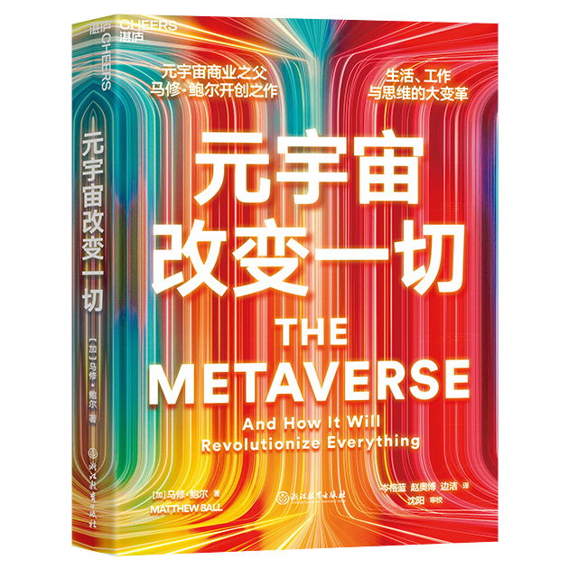 推荐年度好书《元宇宙改变一切》