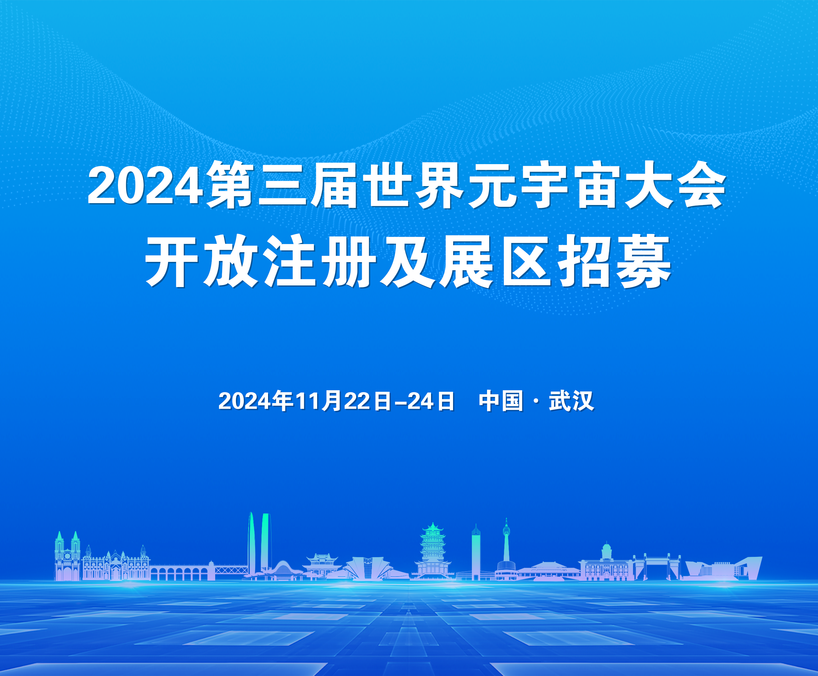 【WMC2024】2024第三届世界元宇宙大会开放注册及展区招募!