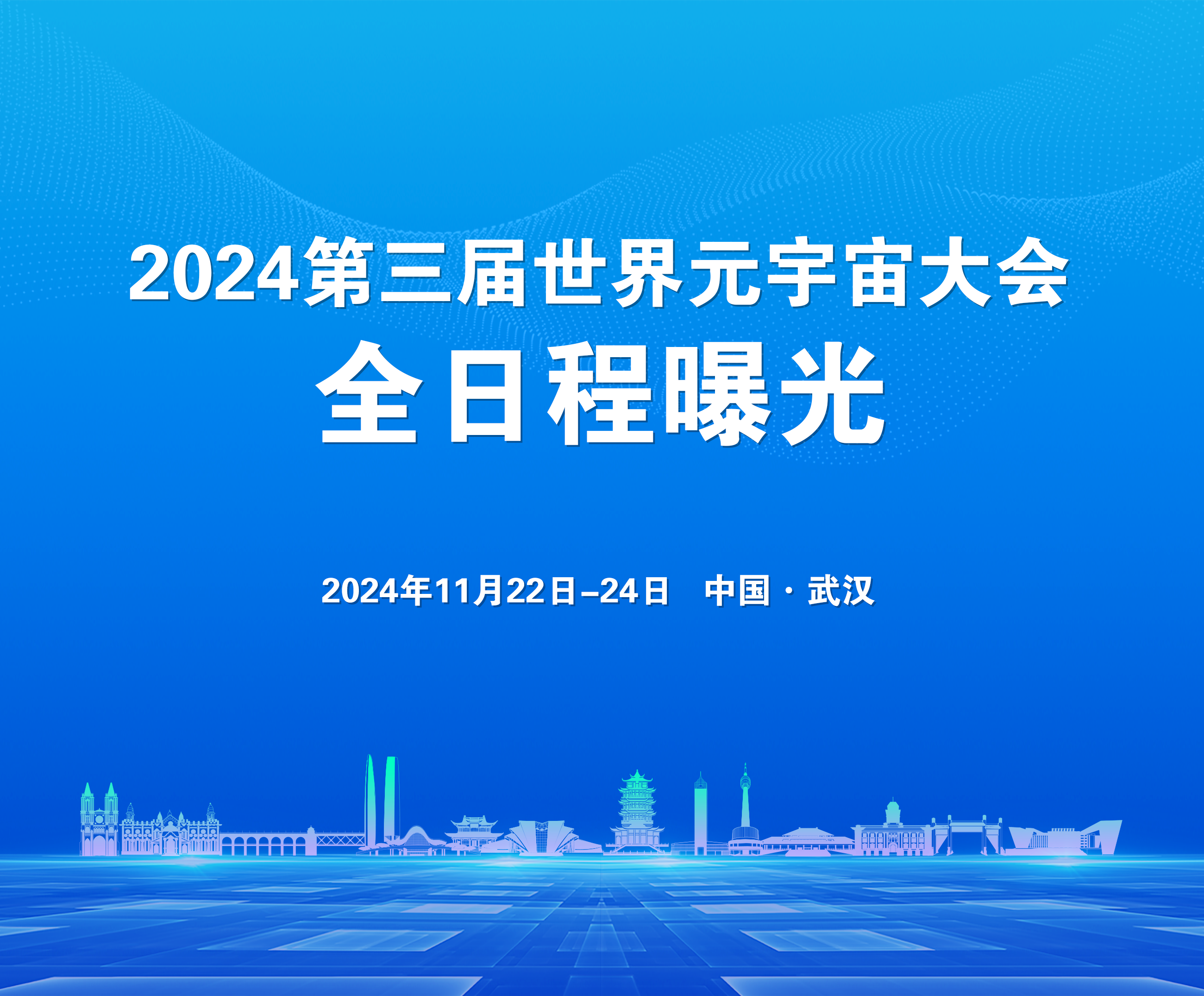 【WMC2024】大咖云集:2024第三届世界元宇宙大会全日程曝光