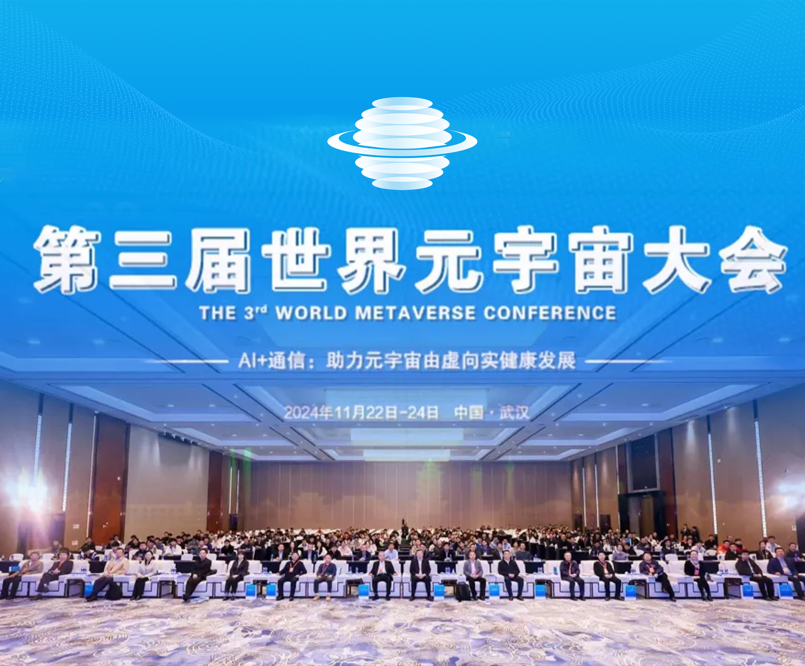 【WMC2024】2024第三届世界元宇宙大会在汉开幕!